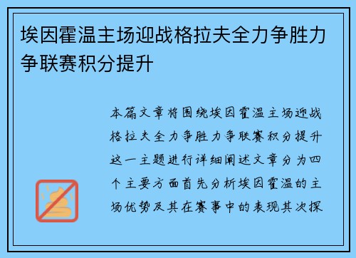 埃因霍温主场迎战格拉夫全力争胜力争联赛积分提升