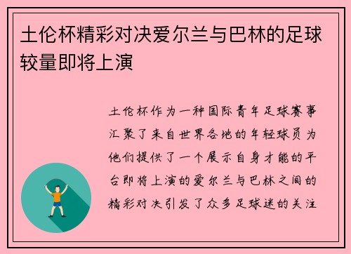 土伦杯精彩对决爱尔兰与巴林的足球较量即将上演