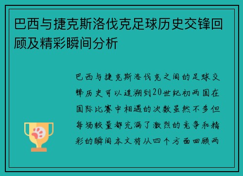 巴西与捷克斯洛伐克足球历史交锋回顾及精彩瞬间分析