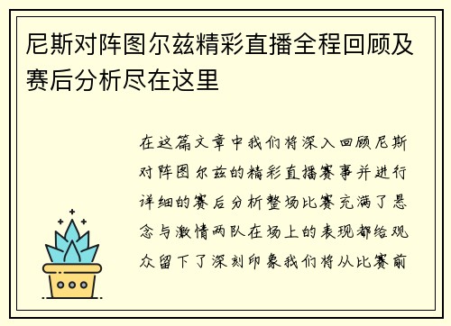 尼斯对阵图尔兹精彩直播全程回顾及赛后分析尽在这里