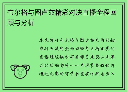 布尔格与图卢兹精彩对决直播全程回顾与分析