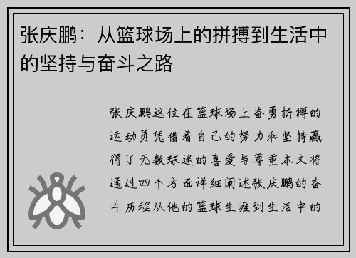张庆鹏：从篮球场上的拼搏到生活中的坚持与奋斗之路