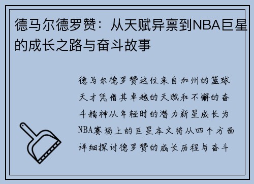 德马尔德罗赞：从天赋异禀到NBA巨星的成长之路与奋斗故事